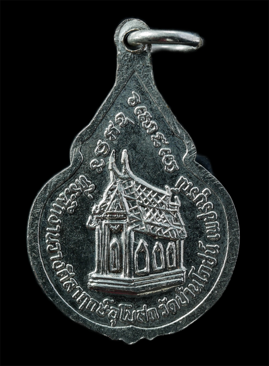 21Oct25 (158)p.jpg - เหรียญหลวงพ่อบึงสามพัน หลวงปู่บุญ สันตจิตโต วัดบ้านโภชน์ จ.เพชรบูรณ์ สร้างปี2522 ที่ระลึกงานวางศิลาฤกษ์ เหรียญเนื้อกะไหล่เงิน พระเก่าสวย มวลสารดี พิธี [..] | https://kamulet.in.th